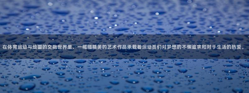 3377体育官网下载平台是正规平台吗安全吗:在体育运动与绘画