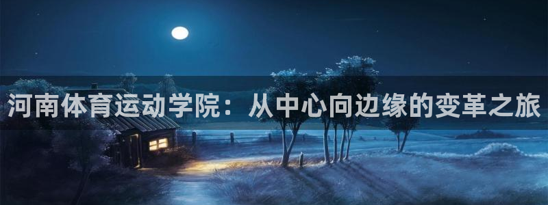 3377体育官网下载招商电话:河南体育运动学院:从中心向边缘
