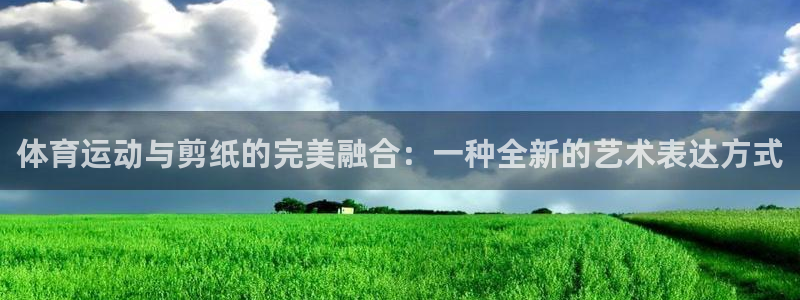 3377体育官方正版app代理:体育运动与剪纸的完美融合:一