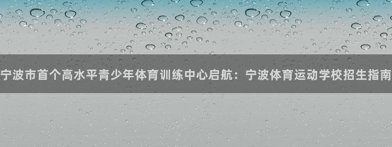 3377体育官网下载招商电话号码是多少号:宁波市首个高水平青