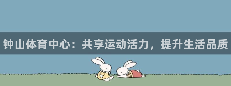 3377体育官方正版app娱乐是那个系列的台子:钟山体育中心